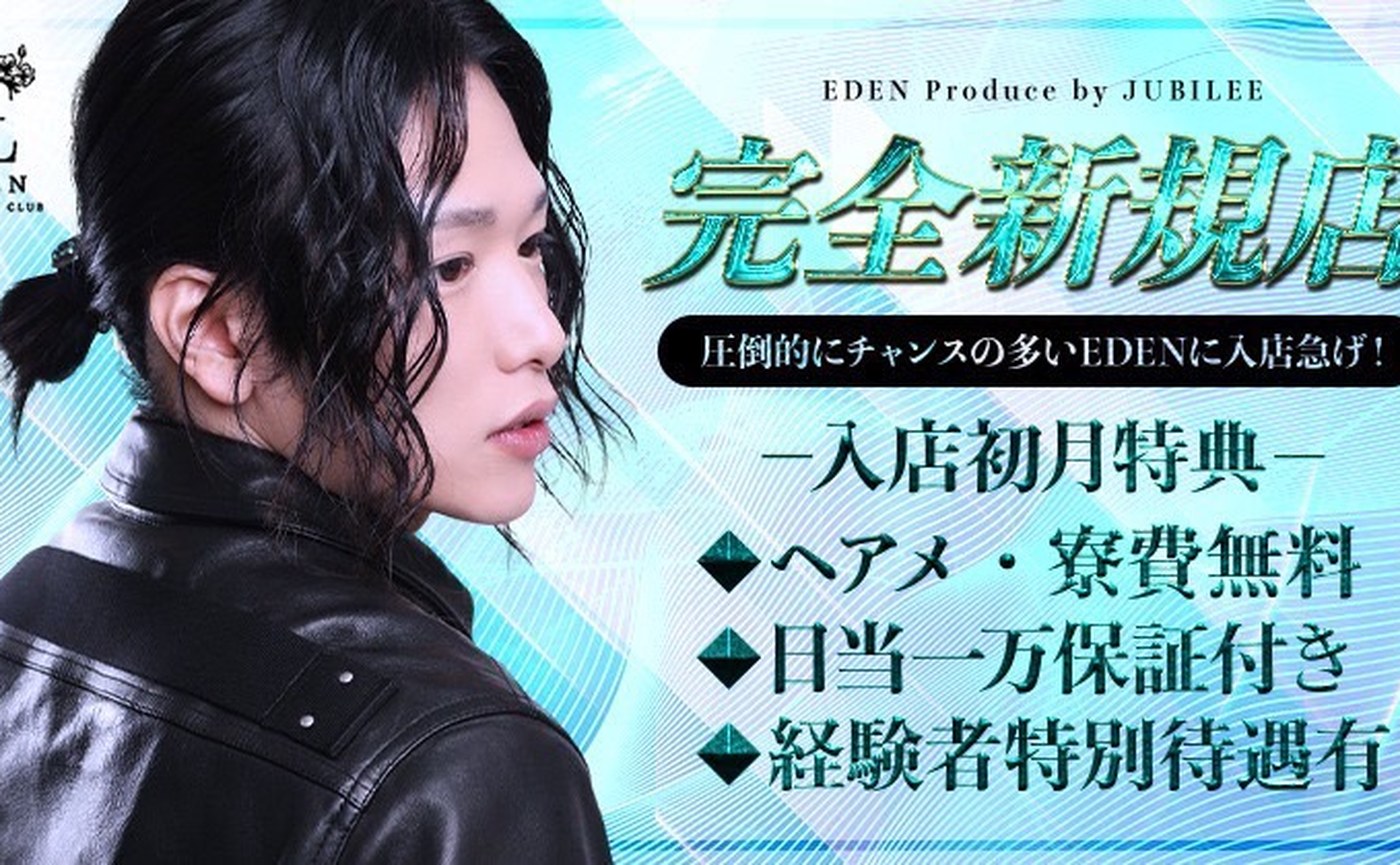EDEN求人