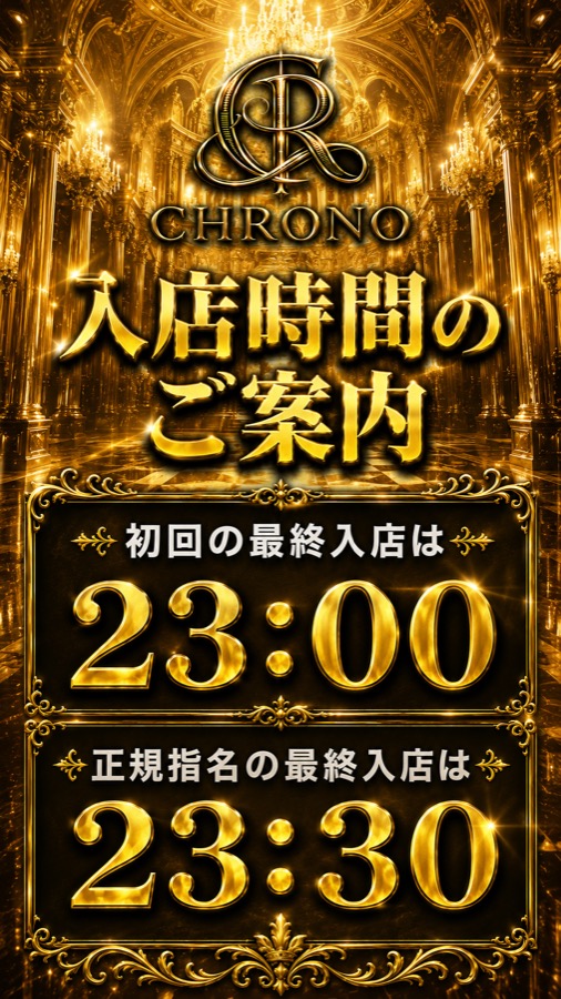 CHRONO 入店時間のご案内